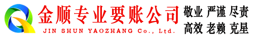 回民金顺讨账公司